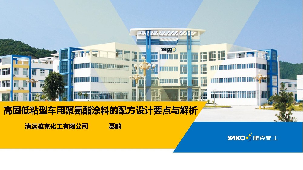 高固低粘型車用聚氨酯涂料的配方設計要點與解析