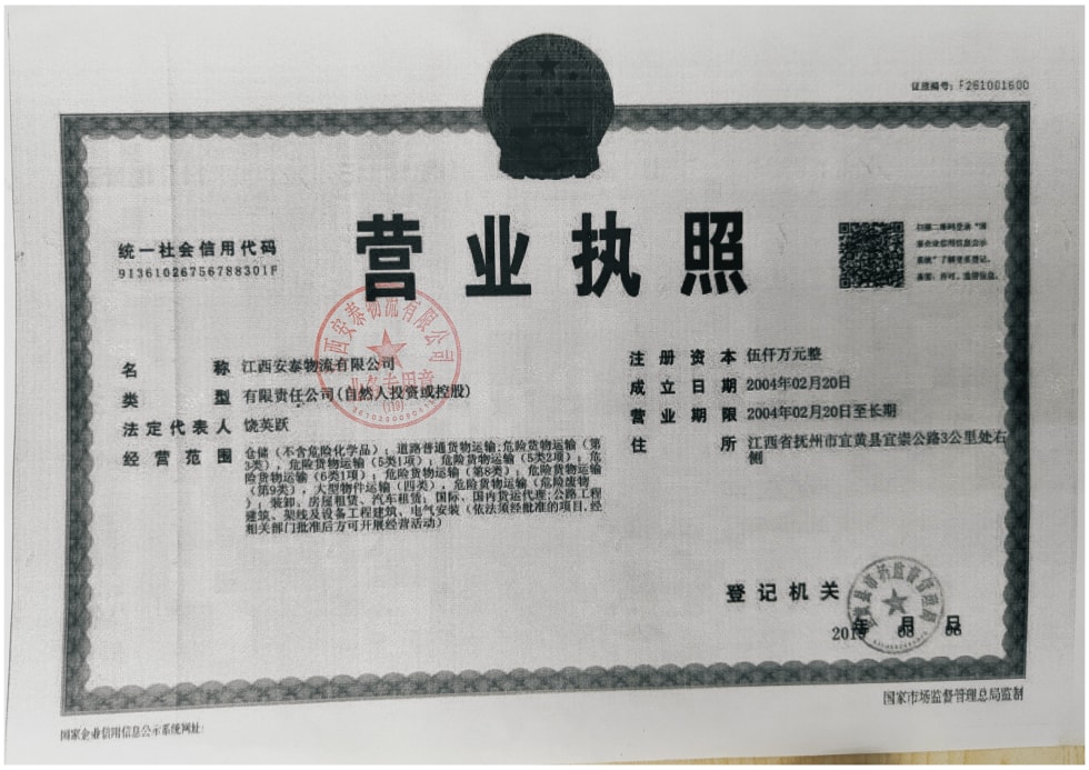 ?；愤\輸公司營業(yè)執(zhí)照