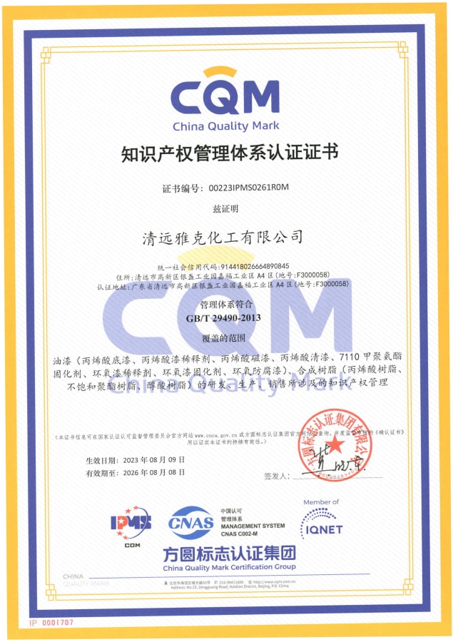 清遠雅克化工有限公司知識體系證書